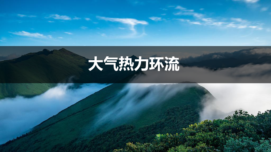 2.2.2大气受热过程与大气运动 第2课时-大气运动 ppt课件 -2023新人教版（2019）《高中地理》必修第一册.pptx_第1页