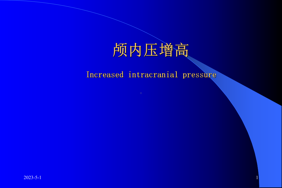 颅内高压-课件.ppt_第1页