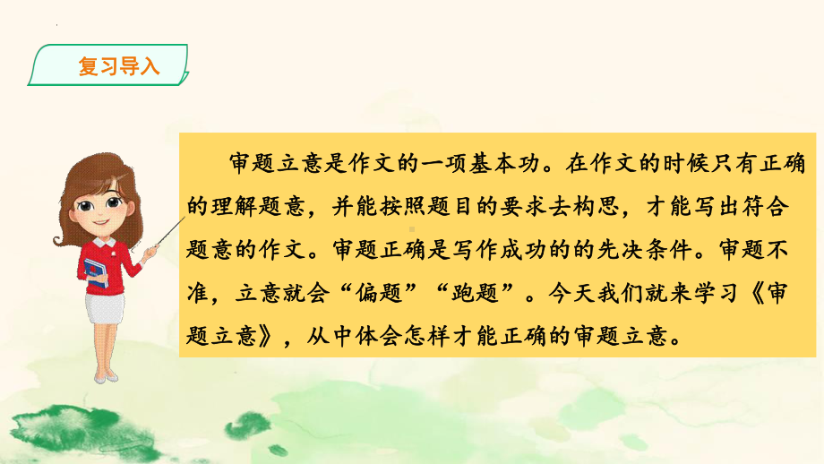 第二单元写作《审题立意》ppt课件 (j12x共34张ppt）-（部）统编版九年级下册《语文》.pptx_第3页