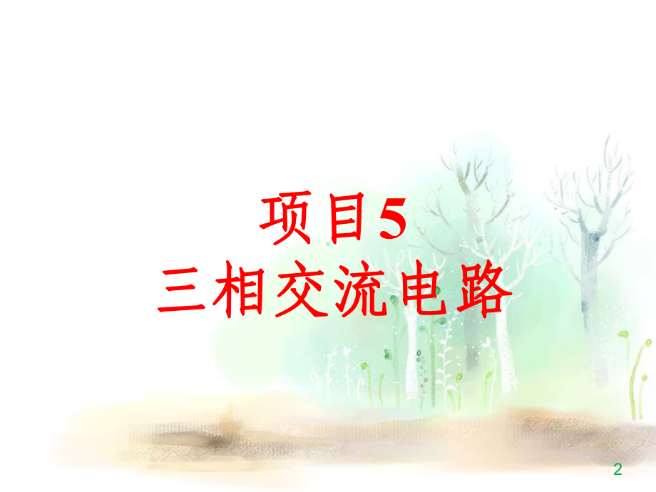 电路的有功功率课件.ppt_第2页