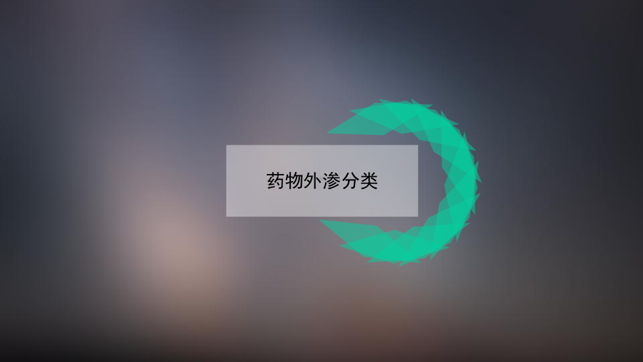 药物外渗的处置课件.ppt_第2页