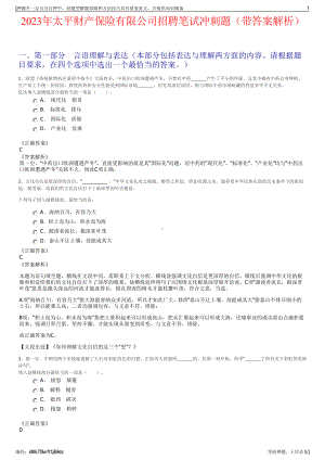 2023年太平财产保险有限公司招聘笔试冲刺题（带答案解析）.pdf