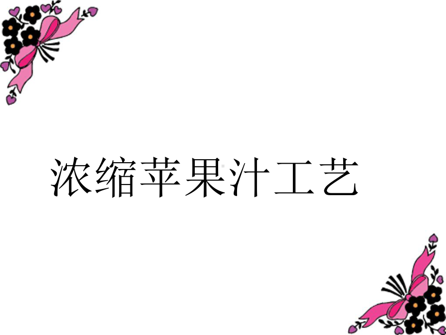 浓缩苹果汁工艺课件.ppt_第1页