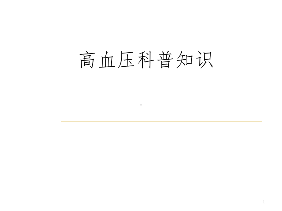 高血压科普知识讲座(课堂)课件.ppt_第1页