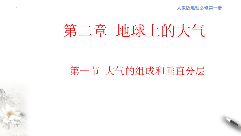 2.1 大气的组成和垂直分层ppt课件 (j12x1)-2023新人教版（2019）《高中地理》必修第一册.pptx_第1页