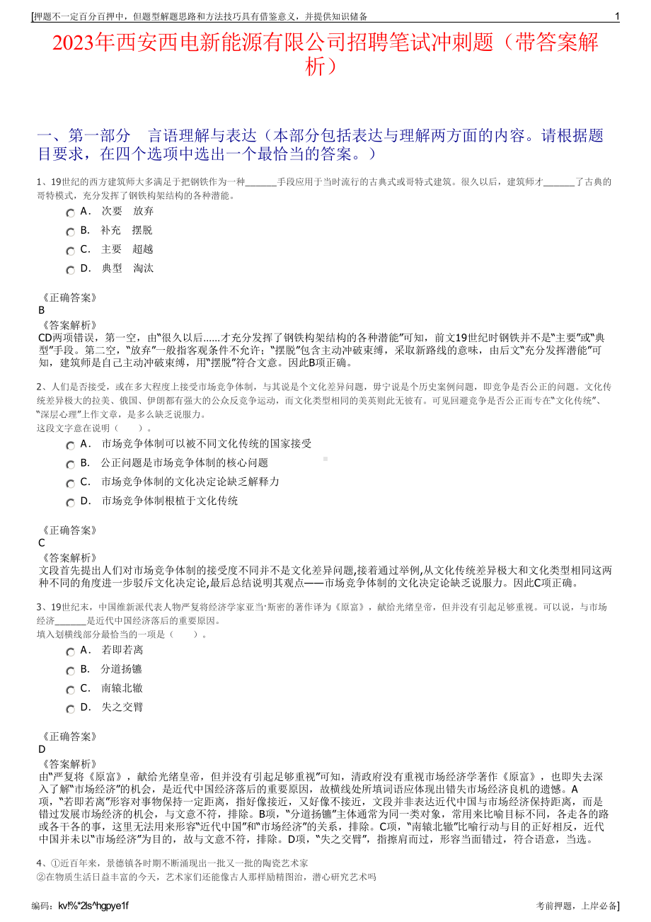 2023年西安西电新能源有限公司招聘笔试冲刺题（带答案解析）.pdf_第1页