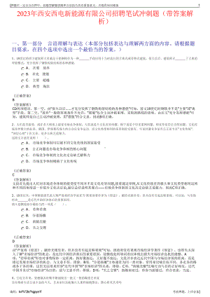 2023年西安西电新能源有限公司招聘笔试冲刺题（带答案解析）.pdf