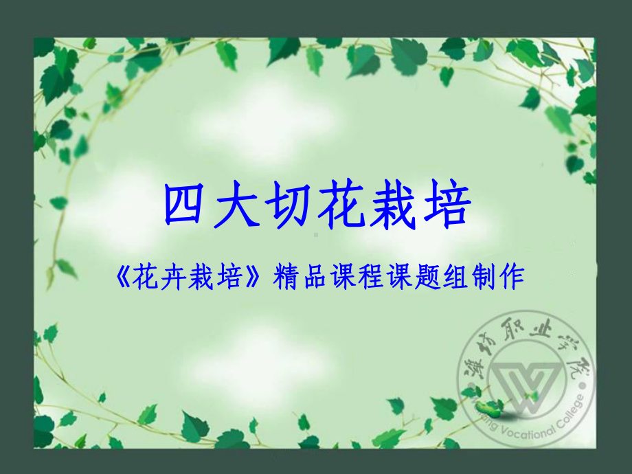 四大切花栽培课件.ppt_第1页