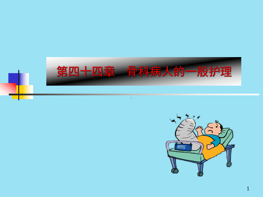 骨科病人的一般护理课件(同名152).ppt_第1页