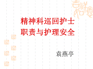 精神科护士巡回职课件.ppt