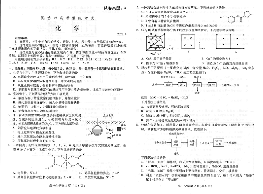 山东省潍坊市2023届高三第二次模拟化学试卷+答案.pdf_第1页