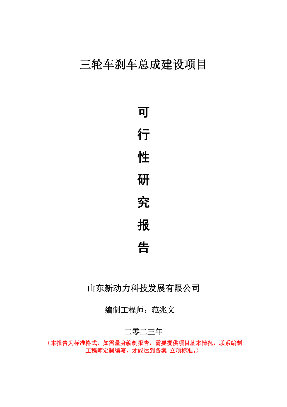 重点项目三轮车刹车总成建设项目可行性研究报告申请立项备案可修改案例.doc_第1页