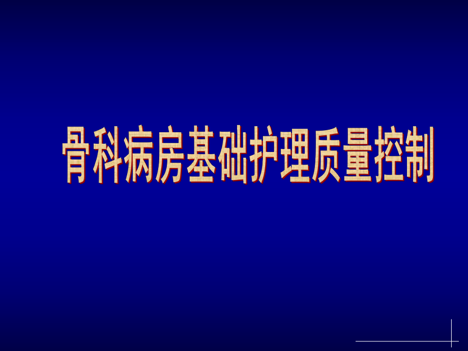 骨科病房基础护理质量控制-课件.ppt_第1页