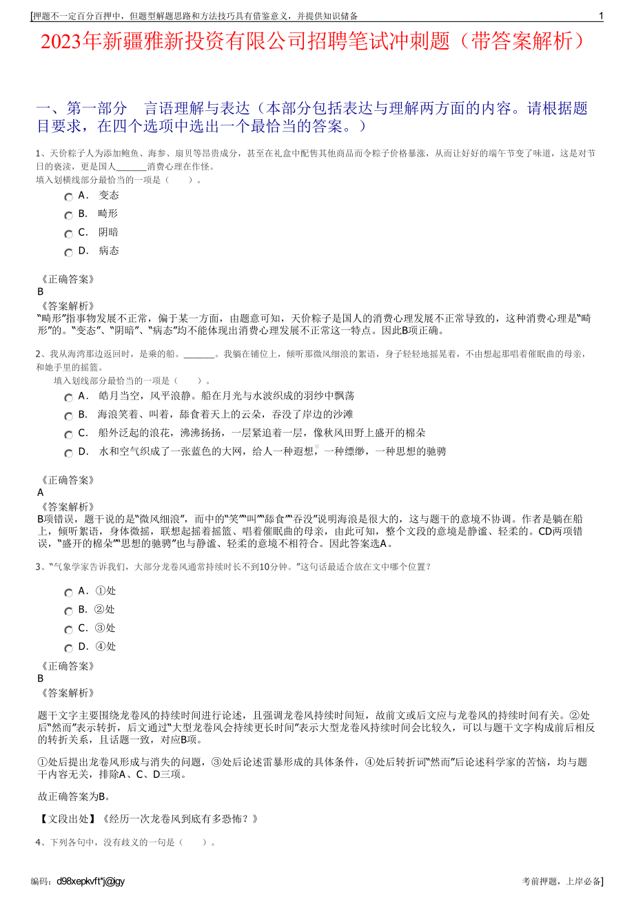 2023年新疆雅新投资有限公司招聘笔试冲刺题（带答案解析）.pdf_第1页