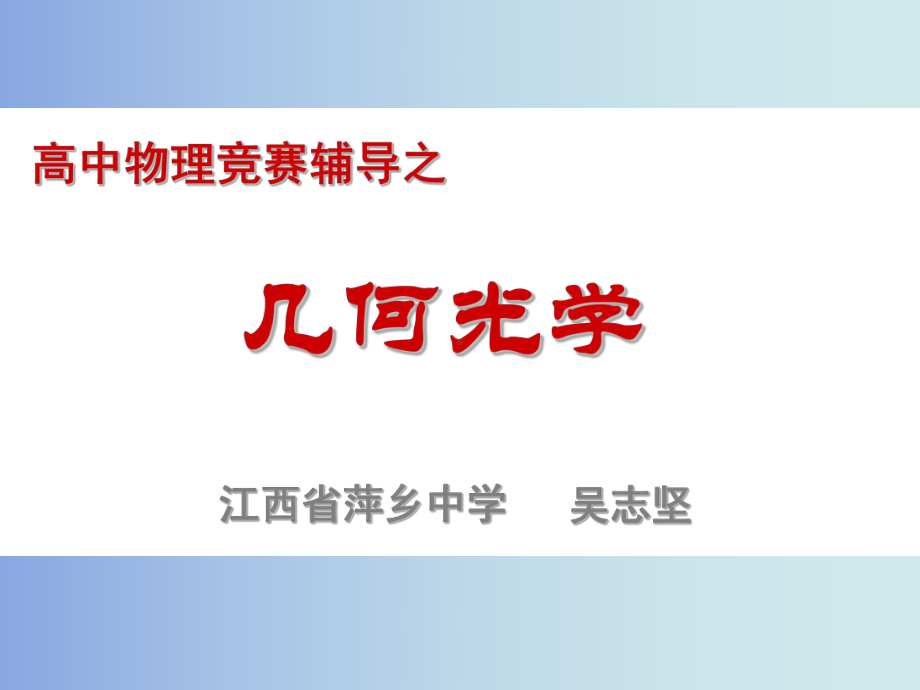 高三物理竞赛辅导几何光学(吴志坚)课件.ppt_第1页