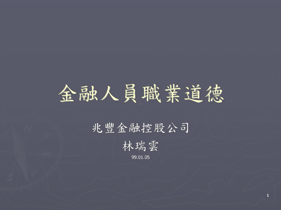 金融人员职业道德课件.ppt_第1页