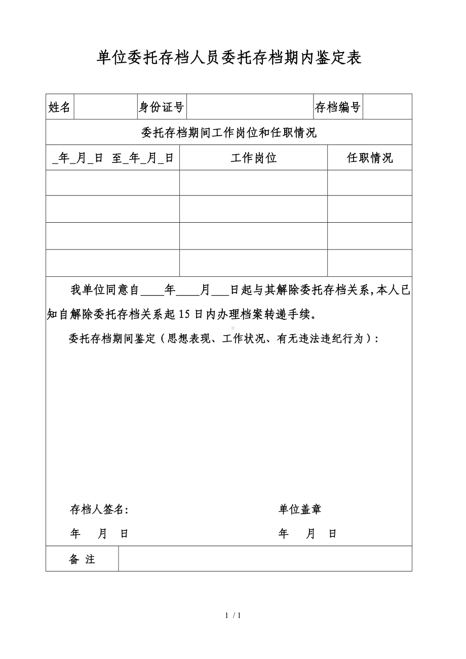 单位委托存档人员委托存档期内鉴定表参考模板范本.doc_第1页