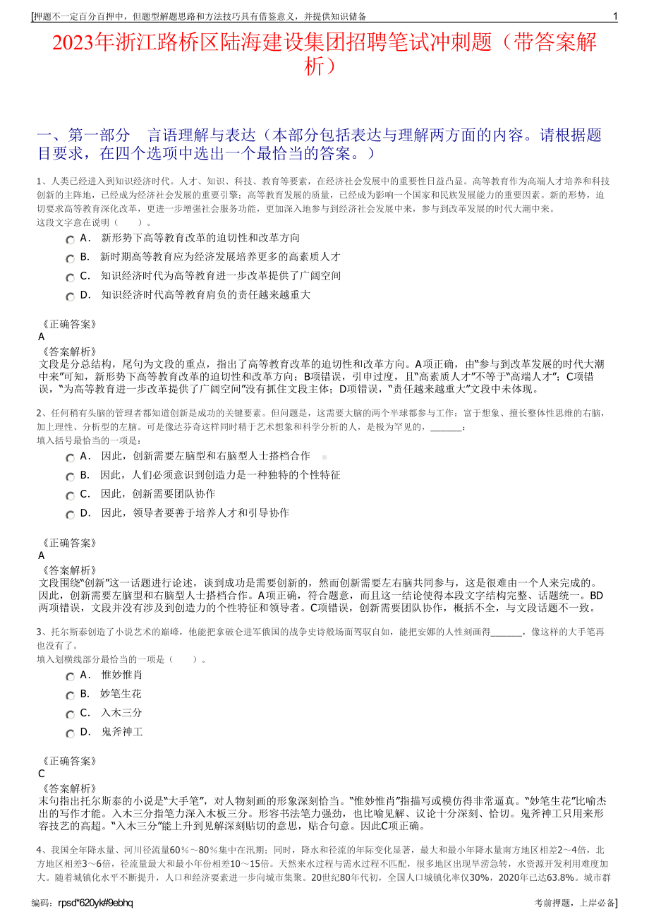 2023年浙江路桥区陆海建设集团招聘笔试冲刺题（带答案解析）.pdf_第1页