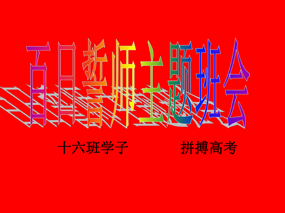 高考百日誓师班会课件.ppt_第2页