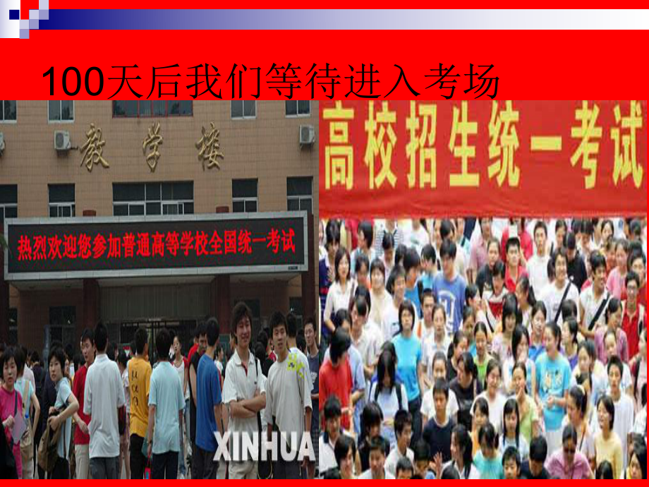 高考百日誓师班会课件.ppt_第3页