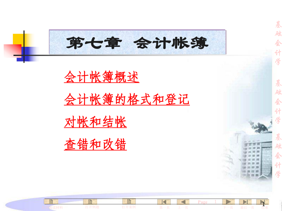 基础会计学全套课件-第七章-会计帐簿.ppt_第1页