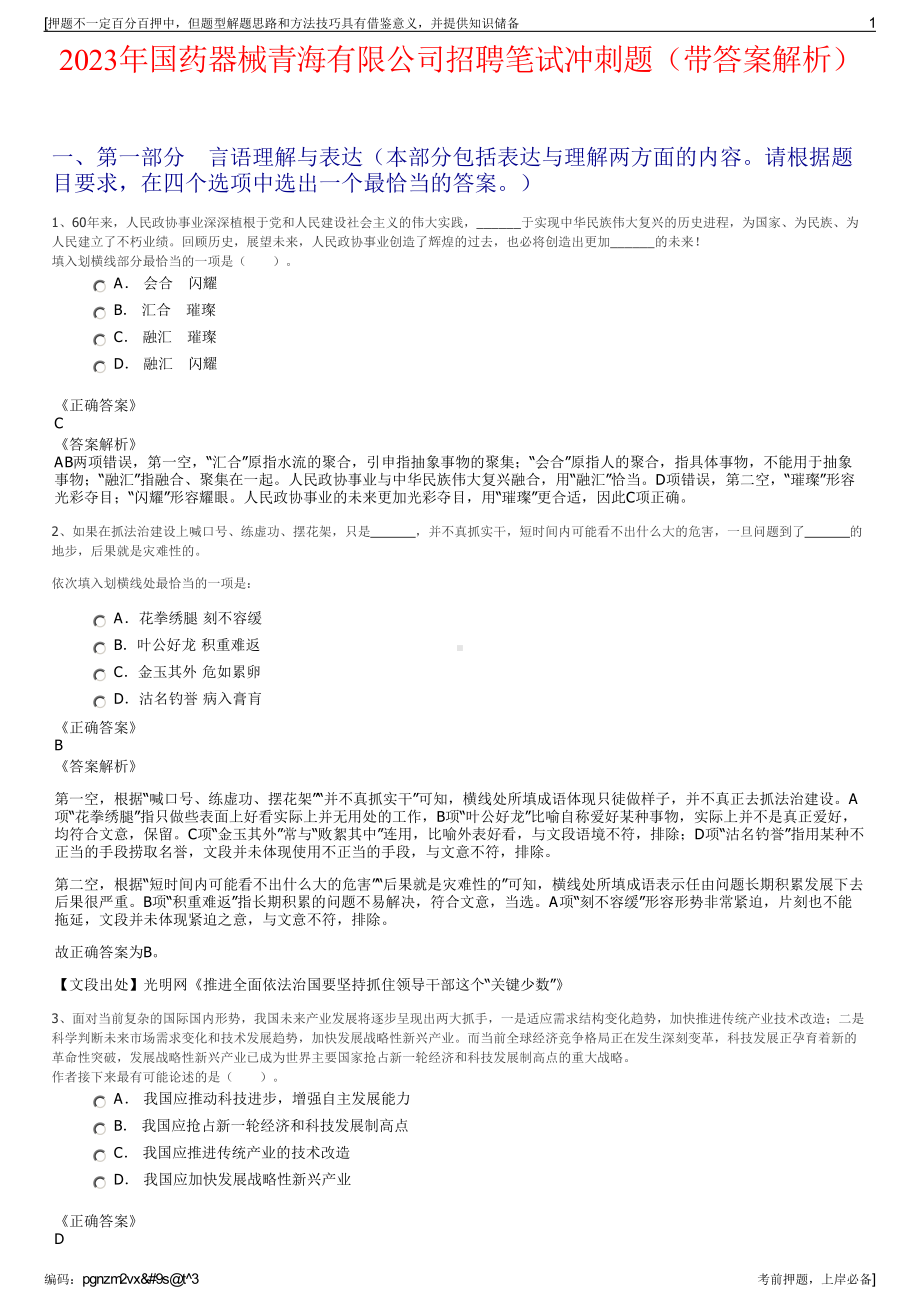 2023年国药器械青海有限公司招聘笔试冲刺题（带答案解析）.pdf_第1页