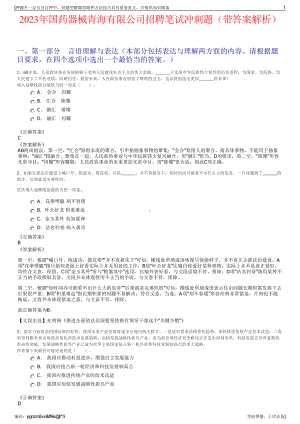 2023年国药器械青海有限公司招聘笔试冲刺题（带答案解析）.pdf