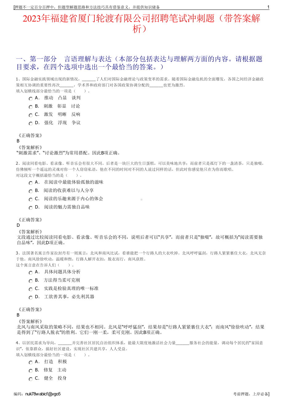 2023年福建省厦门轮渡有限公司招聘笔试冲刺题（带答案解析）.pdf_第1页