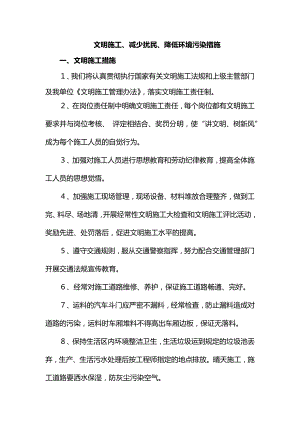 文明施工、减少扰民、降低环境污染措施.docx