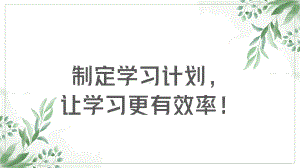 制定学习计划让学习更有效率 ppt课件-2023春高中主题班会.pptx