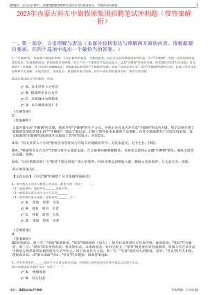 2023年内蒙古科左中旗牧原集团招聘笔试冲刺题（带答案解析）.pdf