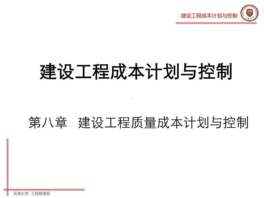 建设工程成本计划与控制-第八章建设工程质量成本计课件.ppt_第1页