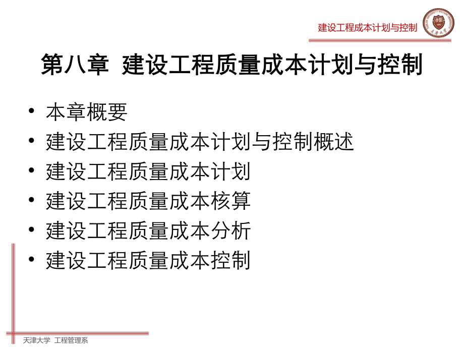 建设工程成本计划与控制-第八章建设工程质量成本计课件.ppt_第2页