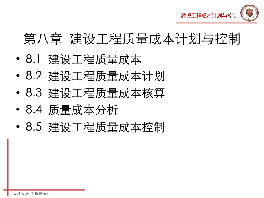 建设工程成本计划与控制-第八章建设工程质量成本计课件.ppt_第3页