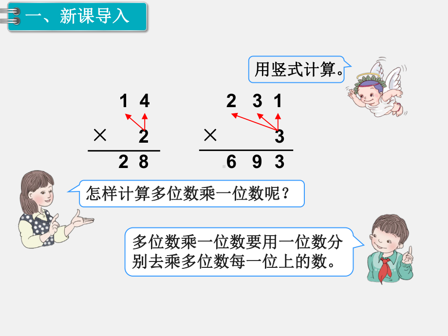 人教版三下数学精品课件：第4单元两位数乘两位数3.笔算乘法（不进位）.ppt_第2页