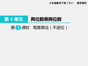 人教版三下数学精品课件：第4单元两位数乘两位数3.笔算乘法（不进位）.ppt