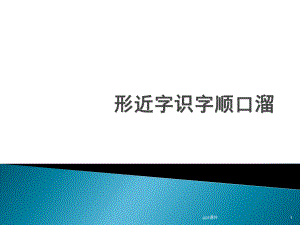 形近字识字顺口溜-课件.ppt