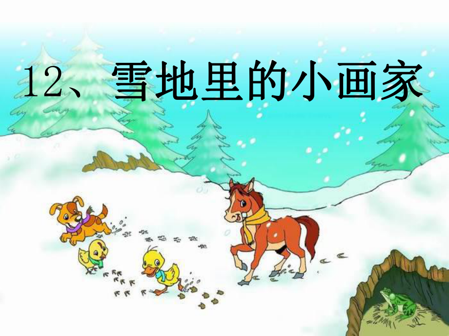 部编版小学语文一年级上册课文12《雪地里的小画家课件.ppt_第1页