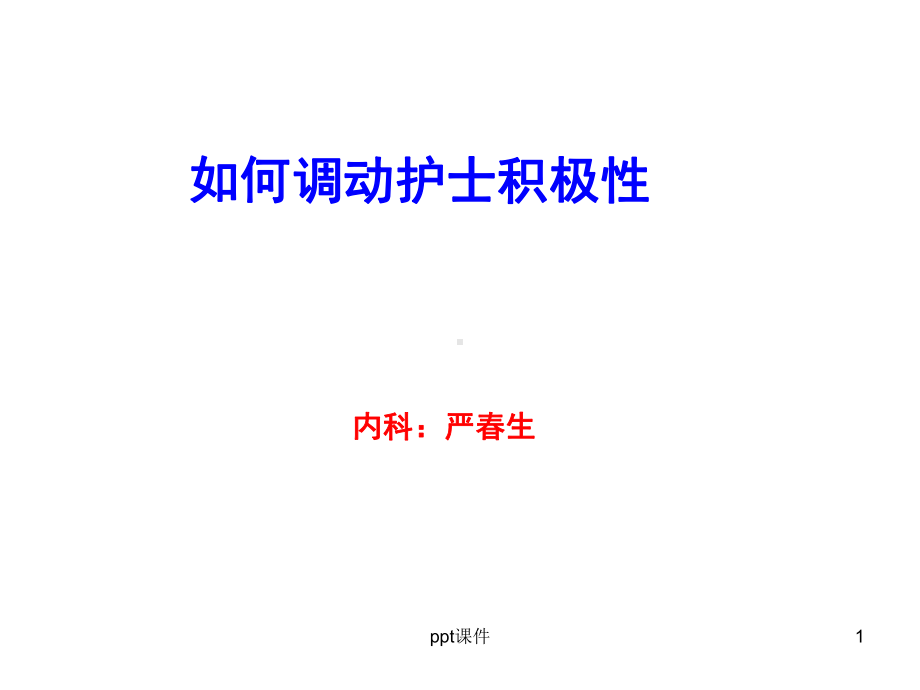 如何调动护士积极性-课件.ppt_第1页