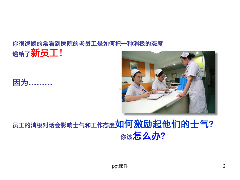 如何调动护士积极性-课件.ppt_第2页