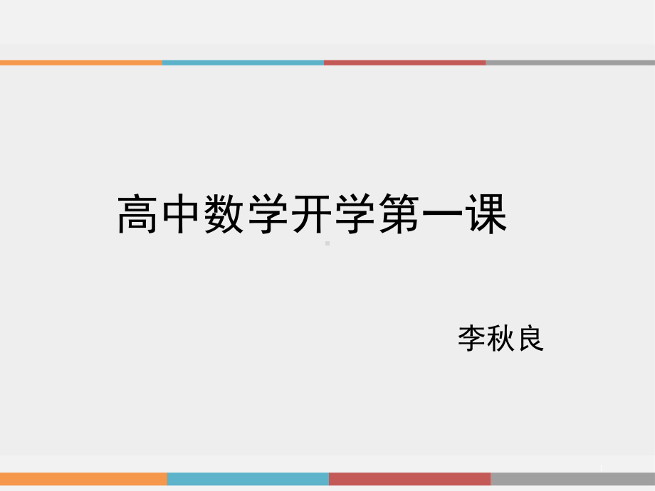 高中数学开学第一课(课堂)课件.ppt_第1页