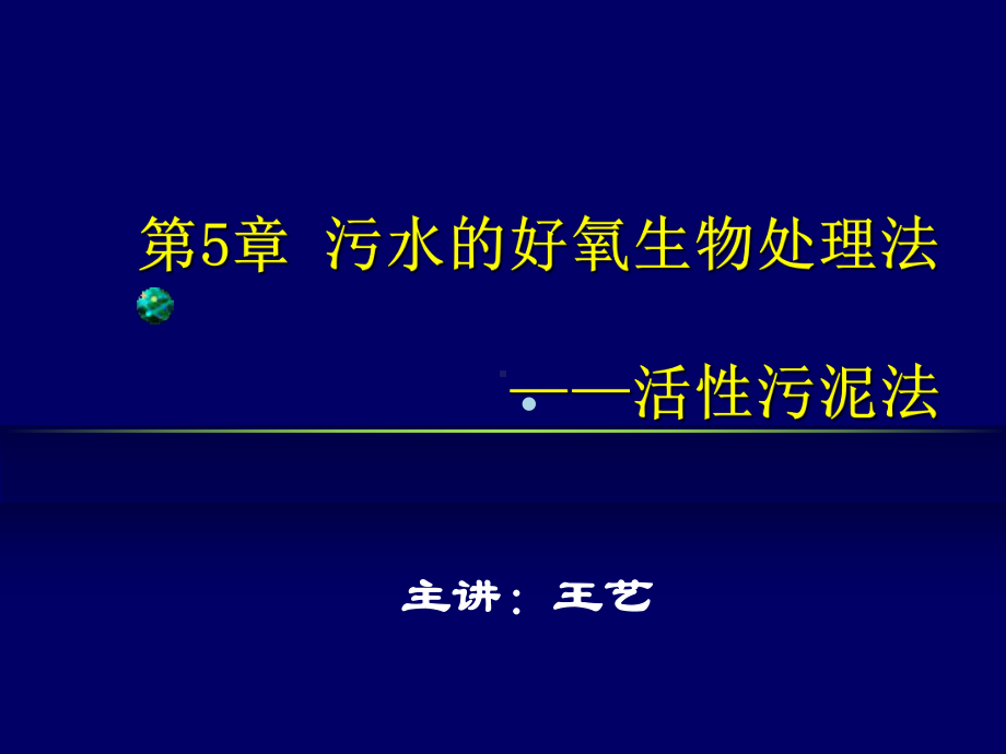 第5章1环境工程课件.ppt_第1页