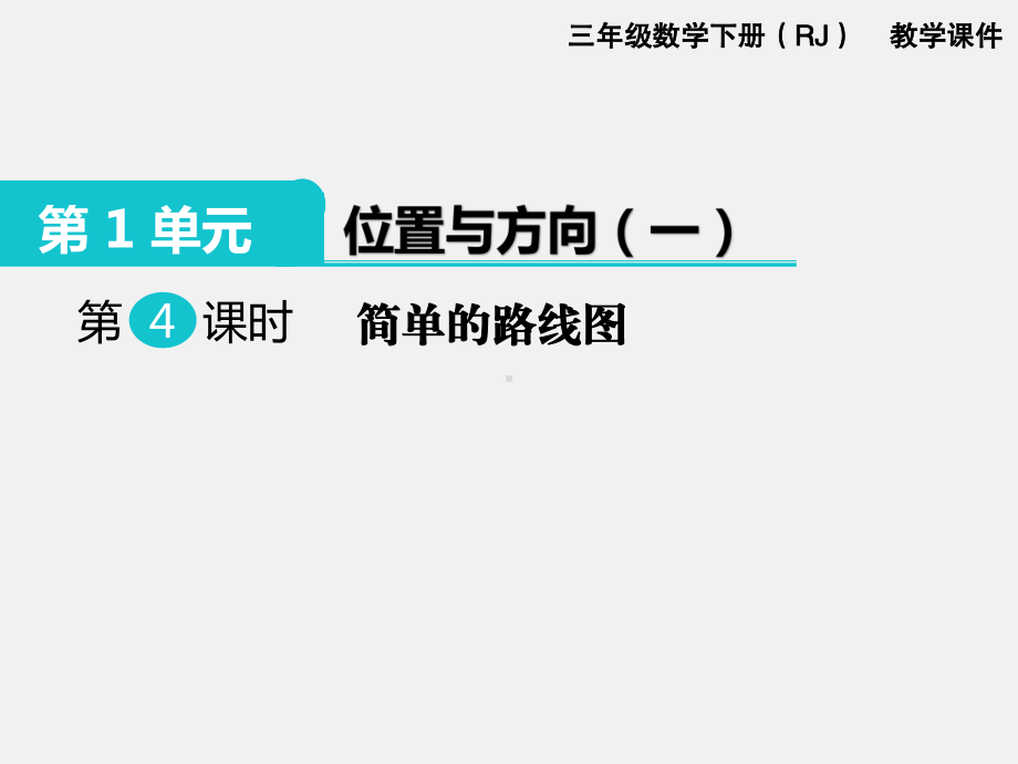 人教版三下数学第1单元 位置与方向精品课件：4. 简单的路线图.ppt_第1页