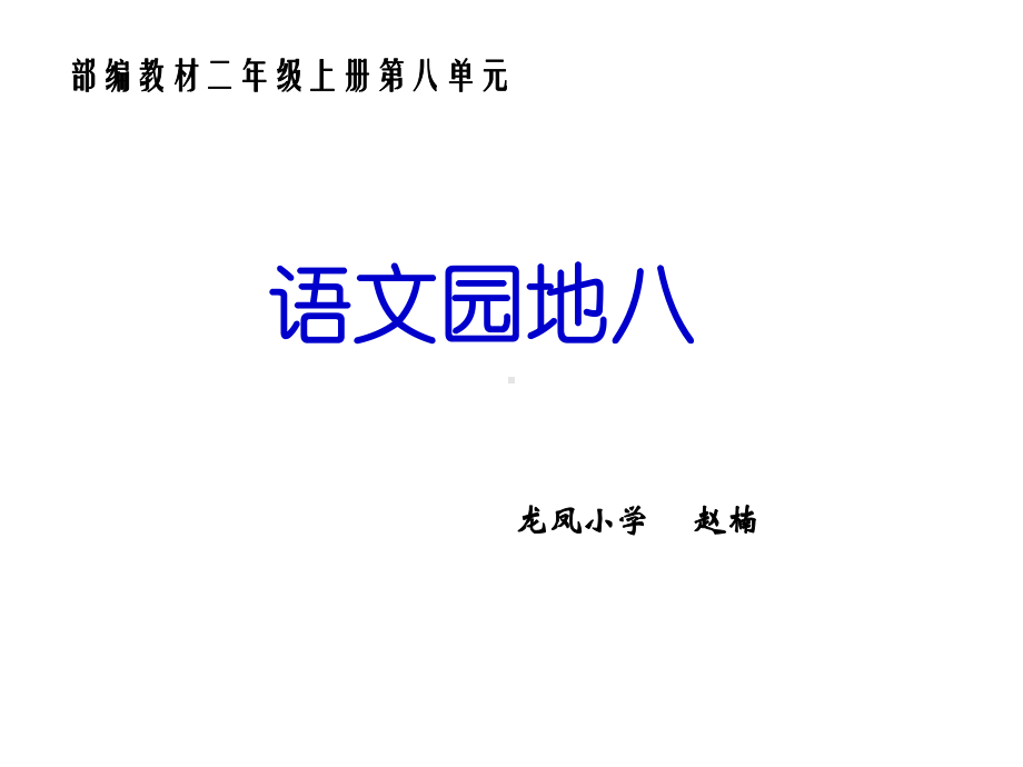 部编版二上语文园地八课件.ppt_第1页