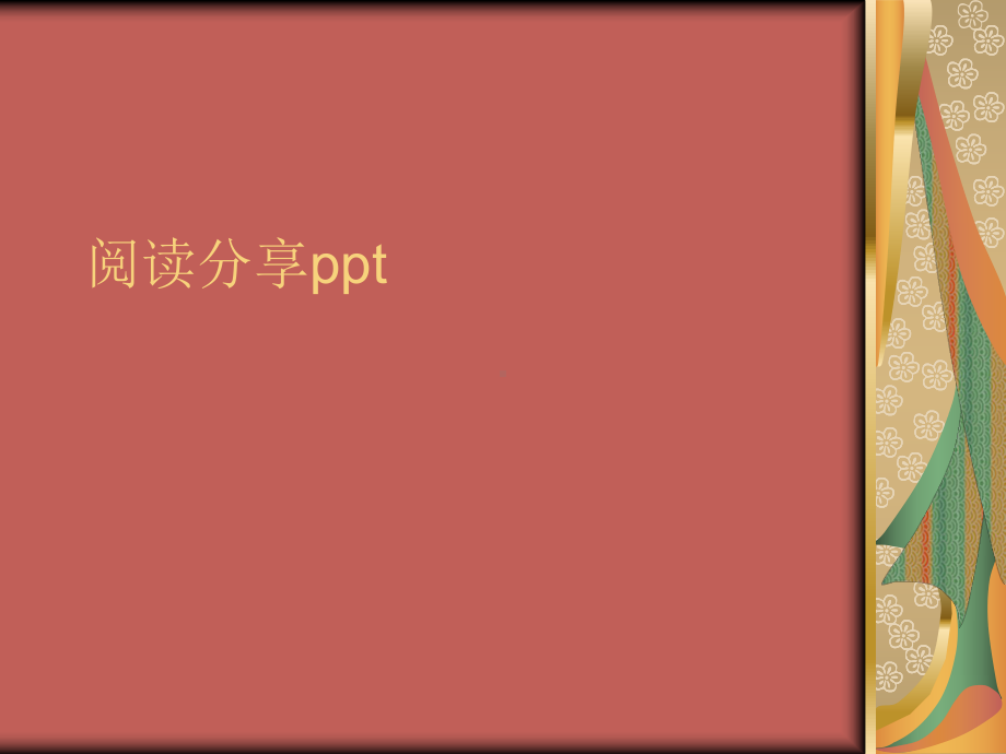 阅读分享课件.ppt_第1页