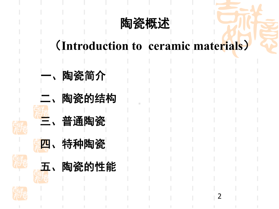 陶瓷材料基本知识课件.ppt_第2页