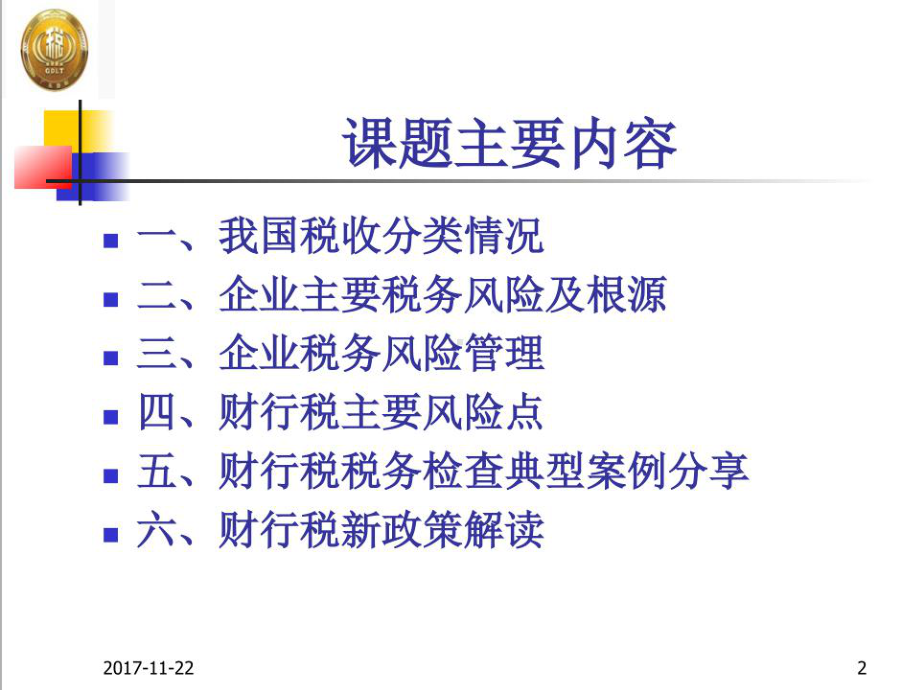 财产行为税新政解析与风险防控课件.pptx_第2页