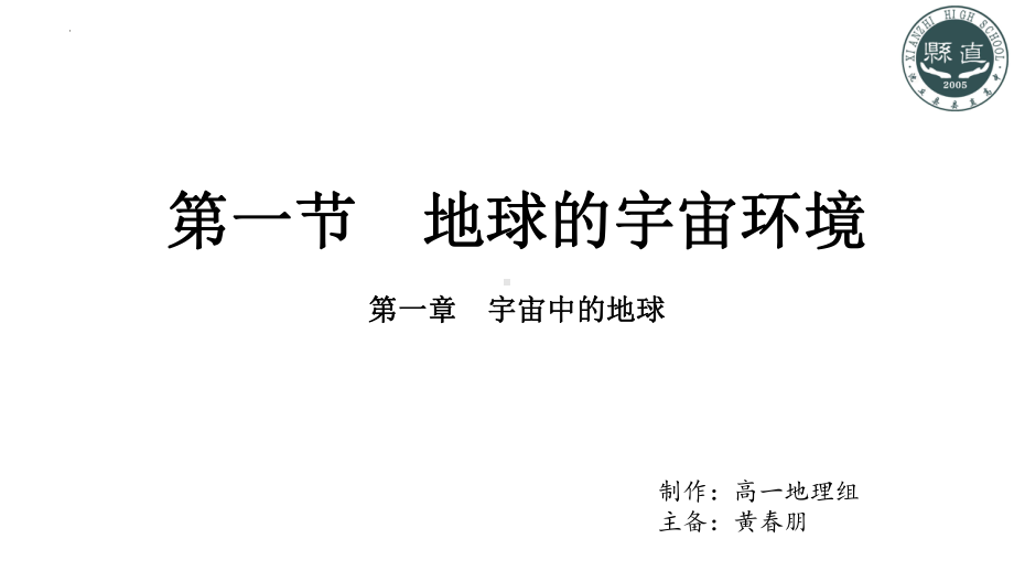 1.1地球的宇宙环境2ppt课件-2023新人教版（2019）《高中地理》必修第一册.pptx_第1页