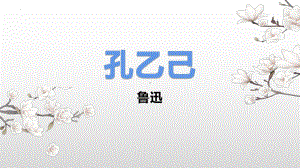 第5课《孔乙己》ppt课件 (j12x共32张ppt）-（部）统编版九年级下册《语文》.pptx