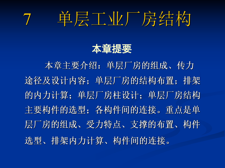 7 单层工业厂房结构2.ppt_第1页